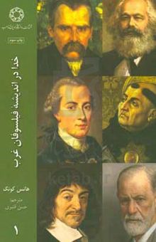 کتاب خدا در اندیشه فیلسوفان غرب