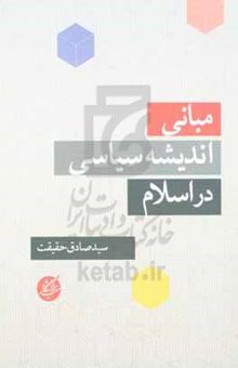 کتاب مبانی اندیشه سیاسی در اسلام