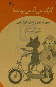 کتاب گرگ می‌‌آد می‌بردت!