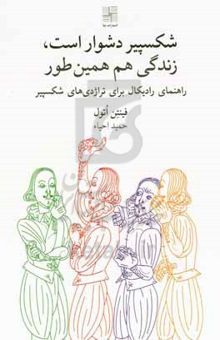 کتاب شکسپیر دشوار است زندگی هم همینطور: راهنمای رادیکال درباره‌ی تراژدی‌های شکسپیر