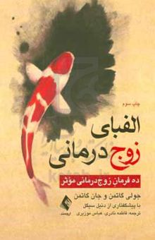کتاب الفبای زوج درمانی: ده فرمان زوج‌درمانی موثر