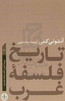 کتاب تاریخ فلسفه غرب: پیدایش فلسفه جدید