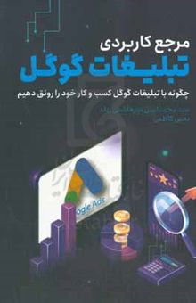 کتاب آموزش کاربردی تبلیغات گوگل از مبتدی تا پیشرفته نوشته محمدامین میرهاشمی،یحیی کاظمی