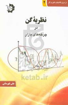 کتاب نظریه گن در چرخه‌های بازار: پیش‌بینی دوره‌های زمانی قیمت توسط چرخه‌ها یا سایکل‌ها