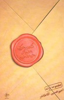 کتاب کنارت هر کجا باشم کمی عالی‌تر از خوبم