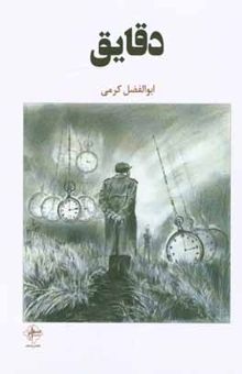 کتاب دقایق