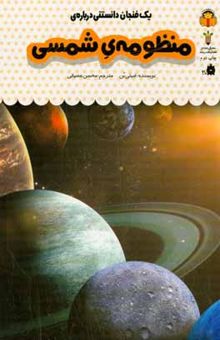 کتاب یک فنجان دانستنی درباره‌ی منظومه‌ی شمسی