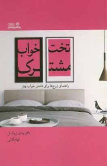 کتاب تختخواب مشترک: راهنمای زوج‌ها برای داشتن خواب بهتر