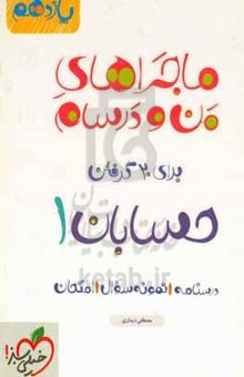 کتاب حسابان ۱ - پایه یازدهم نوشته مصطفی دیداری،پیام ابراهیم‌نژاد،سارا عباسی،سولماز صادقی،مریم نظری