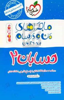 کتاب حسابان ۲ - دوازدهم نوشته محمدحسین صابری،علیرضا حیدریان،پریسا طلوعی،بهاره امین‌ترابی