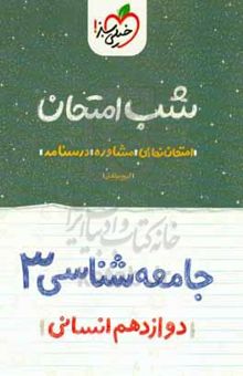 کتاب جامعه‌شناسی (۳) شب امتحان - دوازدهم انسانی