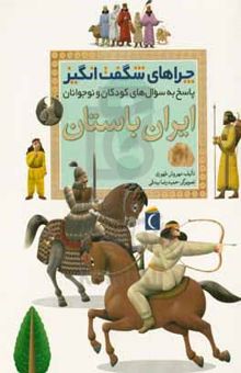 کتاب چراهای شگفت‌انگیز: ایران باستان: پاسخ به سوال‌های کودکان و نوجوانان