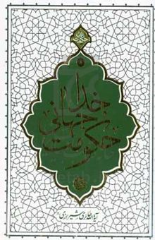 کتاب حکومت جهانی خدا: هفتاد نکته کوتاه اعتقادی