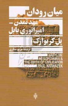 کتاب میان‌رودان، مهد تمدن امپراتوری بابل نوشته پل کرایوازک