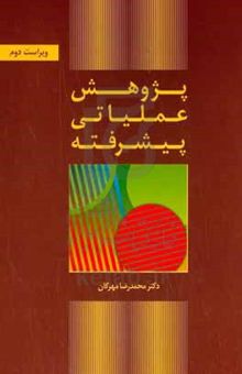 کتاب پژوهش عملیاتی پیشرفته نوشته محمدرضا مهرگان،خدیجه حسینی،فرزانه فرزانیان