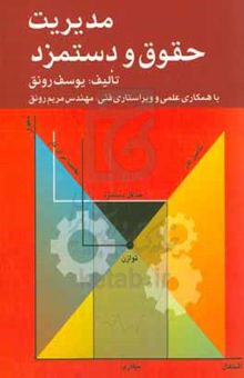 کتاب مدیریت حقوق و دستمزد: سیستم‌های پرداخت حقوق و دستمزد نوشته یوسف رونق،مریم رونق