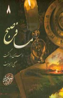 کتاب مسافر صبح