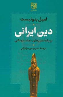 کتاب دین ایرانی بر پایه متن‌های معتبر یونانی