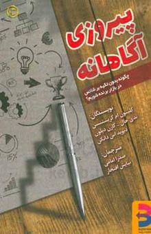 کتاب پیروزی آگاهانه: داستان نوآوری و انتخاب مشتری نوشته کلیتون‌ام. کریستنسن،تادی ها،کارن دیلون،ودیویداس. دانکن،عادل طالبی