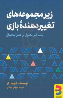 کتاب زیرمجموعه‌های تغییردهنده بازی: رشد استثنایی در عصر دیجیتال