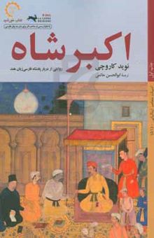 کتاب اکبرشاه: روایتی از دربار پادشاه فارسی‌زبان هند