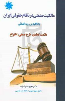 کتاب مالکیت صنعتی در نظام حقوقی ایران با تاکید بر رویه قضایی/علامت تجاری.طرح صنعتی.اختراع
