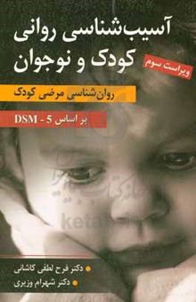کتاب آسیب‌شناسی روانی کودک و نوجوان: روان‌شناسی مرضی کودک بر اساس DSM - ۵