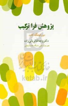 کتاب پژوهش فراترکیب