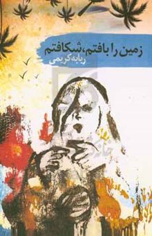کتاب زمین را بافتم، شکافتم