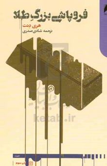 کتاب فروپاشی بزرگ طلا: هشدار اقتصاددانی که از همه بحران‌های مالی دو دهه اخیر خبر داده بود