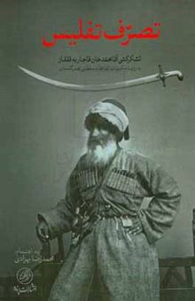 کتاب تصرف تفلیس: لشکرکشی آقامحمدخان قاجار به قفقاز به روایت مکتوبات کتابخانه سلطنتی قصر گلستان