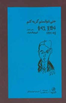 کتاب حتی نتوانستم گریه کنم