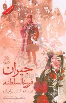 کتاب جیران فروغ‌السلطنه