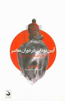 کتاب آیین بودایی در دوران معاصر: آموزه‌های کهن بودا برای انسان معاصر