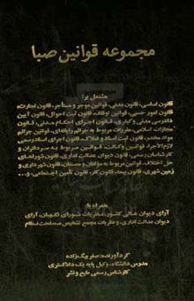 کتاب مجموعه قوانین صبا مشتمل بر: قانون اساسی، قانون مدنی، قانون امور حسبی، قوانین اوقاف، قانون ثبت احوال ...