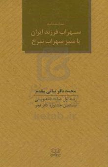 کتاب سهراب فرزند ایران، یا، سبز سهراب سرخ نوشته محمدباقر نباتی‌مقدم