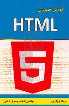کتاب آموزش تصویری HTML
