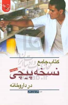 کتاب کتاب جامع نسخه‌پیچی در داروخانه