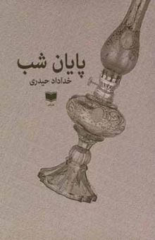 کتاب پایان شب