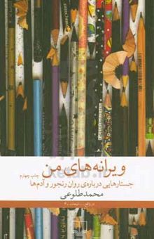 کتاب ویرانه‌های من: جستارهایی درباره‌ی روان رنجور و آدم‌ها