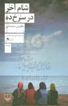 کتاب شام آخر در سرخ‌ده