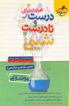 کتاب عبارت‌های درست و نادرست شیمی (دهم، یازدهم و دوازدهم) نوشته فرشاد هادیان‌فرد،حسین ایروانی،فرهنگ امیری،پارسا فریدی،سعیده محبی،بهنام برهانی،محمدحسین فلاحت،یوسف هوتکانی،مبینا کیان‌مهر،امیرمحمد خدادای،نیما ابوالحسنی،سودا زینعلی،یگانه کریمی،امیرحسین حسن‌نژاد،ساحل امینی،امیررضا کریمی،امیر بصراوی،امیرمهدی غلامی،سجاد سیف‌اللهی