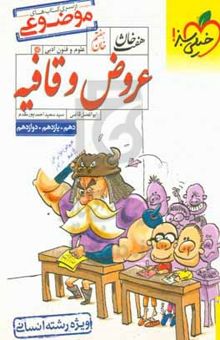 کتاب خان هفتم: عروض و قافیه (دهم، یازدهم، دوازدهم) - ویژه رشته انسانی نوشته ابوالفضل قاضی،سیدسعید احمدپورمقدم،فرهاد علی‌نژادچری،زهرا صادقی‌مالواجردی،هانیه رمدانی‌بندپی،شهلا داهی،آزاده شریفی،الهام حسینی‌خانی‌ننیز،نواب رحیمی‌پور،اسماعیل شریف‌کاظمی