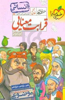 کتاب خان ششم: قرابت معنایی - (دهم، یازدهم، دوازدهم) - انسانی نوشته افشین محی‌الدین،ابوالفضل غلامی،سیاوش خوشدل،مینا سعیدی‌ملک،الهه آرانی‌حصاری