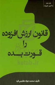 کتاب قانون ارزش افزوده را قورت بده
