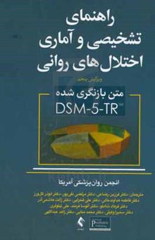 کتاب راهنمای تشخیصی و آماری اختلال‌های روانی DSM-۵-TR (متن تجدید نظر شده ویرایش پنجم)