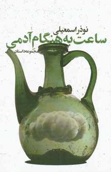 کتاب ساعت به هنگام آدمی