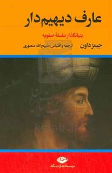 کتاب عارف دیهیم‌دار: بنیانگذار سلسله صفویه نوشته جیمز داون