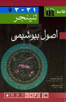 کتاب خلاصه اصول بیوشیمی لنینجر ۲۰۲۱