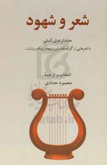 کتاب شعر و شهود: هفتاد اثر تغزلی آلمانی با شعرهایی از گوته، هلدرلین، نیچه، ریلکه، برشت ...